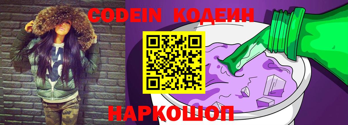 Долгопрудный  Кодеиновый сироп Lean напиток Lean (лин)  Кодеин Purple Drank  Вход с VPN 